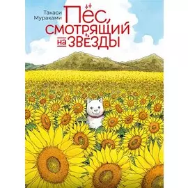 Пёс, смотрящий на звезды. (Hoshi Mamoru Inu). Манга