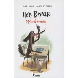 Пес Веник идет в школу