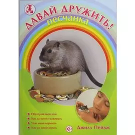 Песчанка