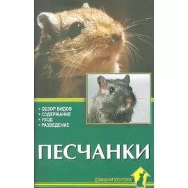 Песчанки. Обзор видов. Содержание. Уход. Разведение.