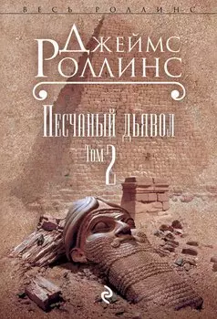 Песчаный дьявол. Т.2