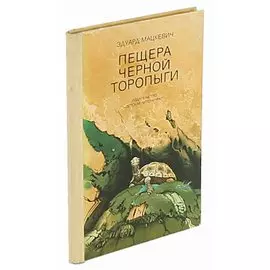 Пещера Черной Торопыги