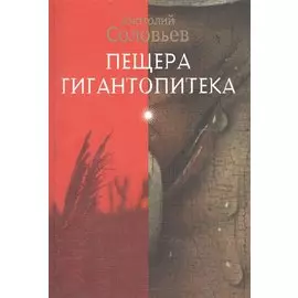 Пещера гигантопитека