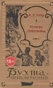 Пещера Лейхтвейса. Том 1