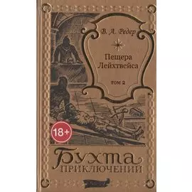 Пещера Лейхтвейса. Том 2