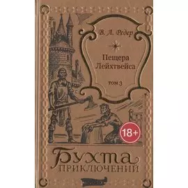 Пещера Лейхтвейса. Том 3