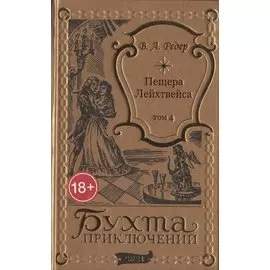 Пещера Лейхтвейса. Том 4