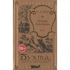 Пещера Лейхтвейса. Том 5