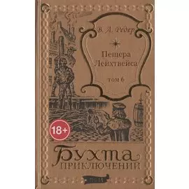 Пещера Лейхтвейса. Том 6