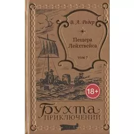 Пещера Лейхтвейса. Том 7