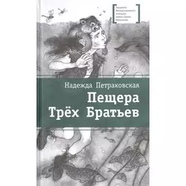 Пещера Трех Братьев