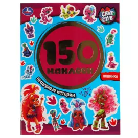 Пещерные Истории. Кейв Клаб. Альбом 150 Наклеек. 155Х205Мм, 6 Стр.