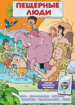 Пещерные люди (игры, комиксы + дополненная реальность)