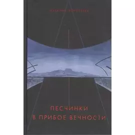 Песчинки в прибое вечности