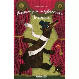Песенка для медвежонка Помпона