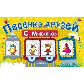Песенка друзей. Стихи