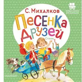 Песенка друзей. Стихи