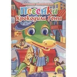 ГЛАЗКИ. ПЕСЕНКА КРОКОДИЛА ГЕНЫ (Крокодил)