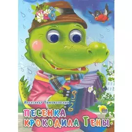 Песенка крокодила Гены