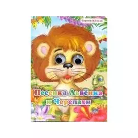 Глазки. Песенка львенка и черепахи