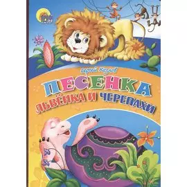 Песенка львёнка и черепахи