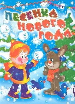 Песенка Нового года: Стихи / (картон). Данкова Р. (Оникс)