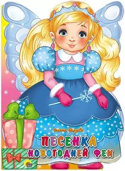 Песенка новогодней Феи