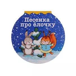Песенка про елочку