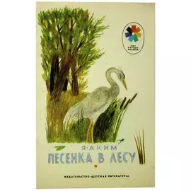 Песенка в лесу