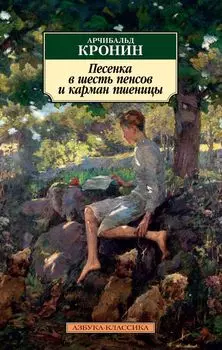 Песенка в шесть пенсов и карман пшеницы