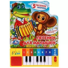 Песенки для малышей. Книга-пианино