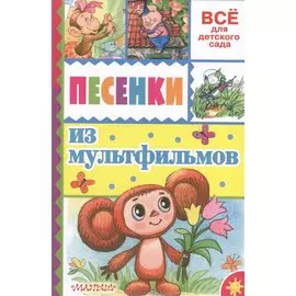 Песенки из мультфильмов