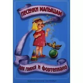 Песенки малышам