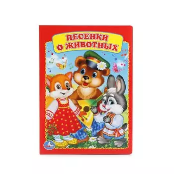 Песенки о животных.