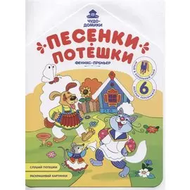 Песенки-потешки. Книжка-раскраска