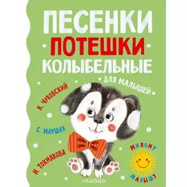 Песенки, потешки, колыбельные для малышей