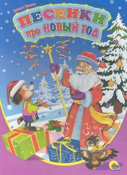 Песенки про Новый год / (Читаем детям. Читаем малышам) (картон). Ушкина Н. (Проф - Пресс)