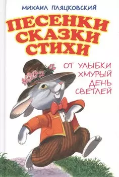 Песенки. Сказки. Стихи. От улыбки хмурый день светлей
