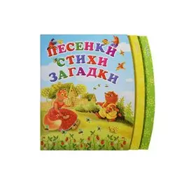 Песенки. Стихи. Загадки