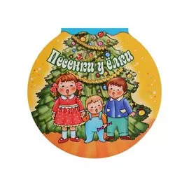 Песенки у елки