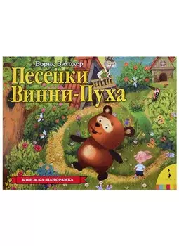 Песенки Винни-Пуха. Книжка-панорамка