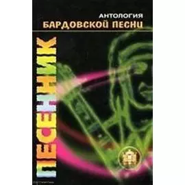Песенник. Самоучитель. Антология бардовской песни. Учебное пособие