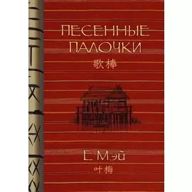 Песенные палочки