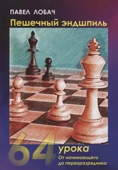 Пешечный эндшпиль. 64 Урока: От начинающего до перворазрядника