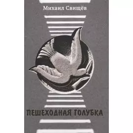 Пешеходная голубка