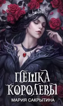 Пешка королевы (#2)