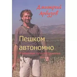 Пешком автономно. Справочник путешественника