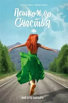 Пешком до счастья