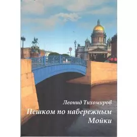 Пешком по набережным Мойки
