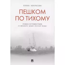 Пешком по Тихому